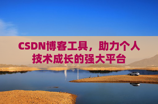 CSDN博客工具,助力个人技术成长的强大平台